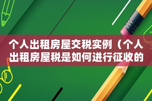 個人出租房屋交稅實例（個人出租房屋稅是如何進行征收的政策）
