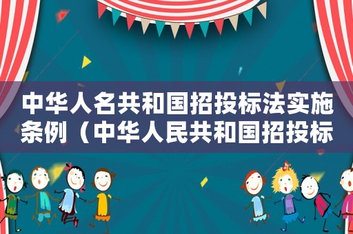 中華人名共和國招投標(biāo)法實施條例（中華人民共和國招投標(biāo)法實施細則全文）