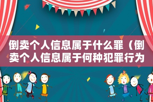 倒賣個人信息屬于什么罪（倒賣個人信息屬于何種犯罪行為類型）