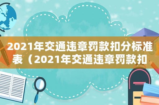 2021年交通違章罰款扣分標準表（2021年交通違章罰款扣分標準）