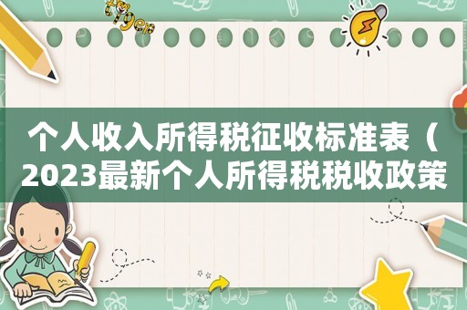 個人收入所得稅征收標準表（2023最新個人所得稅稅收政策）