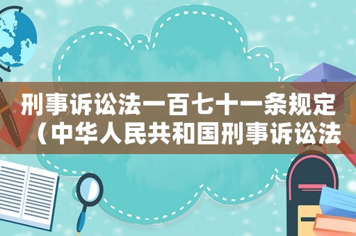 刑事訴訟法一百七十一條規(guī)定（中華人民共和國(guó)刑事訴訟法一百零七條）