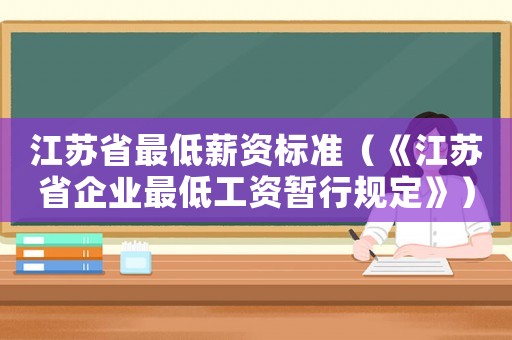 江蘇省最低薪資標準（《江蘇省企業最低工資暫行規定》）
