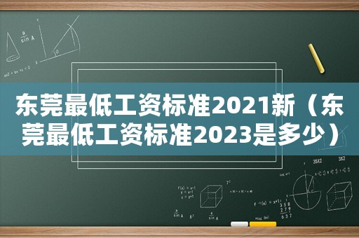 東莞最低工資標準2021新（東莞最低工資標準2023是多少）