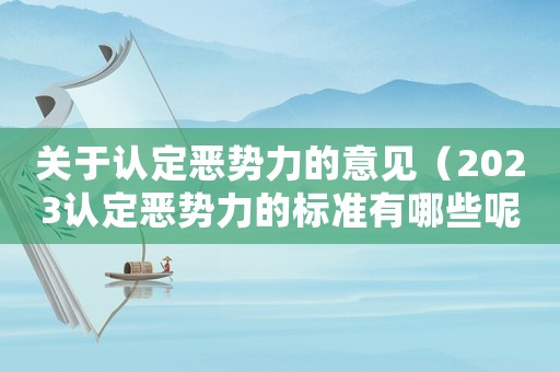 關于認定惡勢力的意見（2023認定惡勢力的標準有哪些呢）