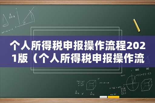 個人所得稅申報操作流程2021版（個人所得稅申報操作流程2021）