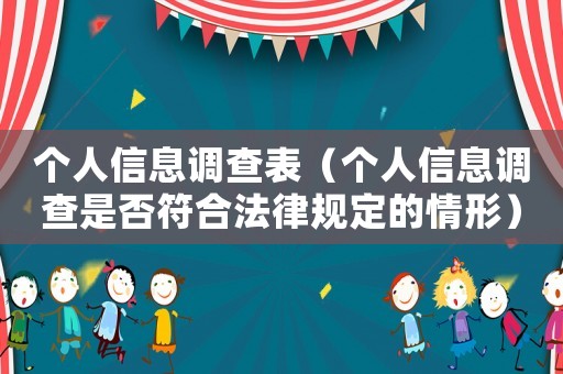 個人信息調查表（個人信息調查是否符合法律規(guī)定的情形）