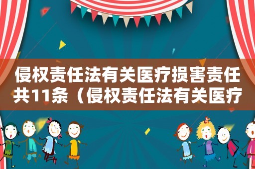 侵權責任法有關醫療損害責任共11條（侵權責任法有關醫療損害責任共11條）