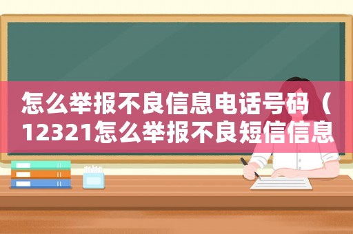 怎么舉報不良信息電話號碼（12321怎么舉報不良短信信息）