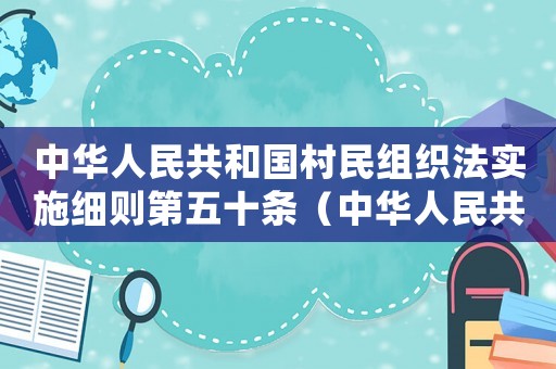 中華人民共和國村民組織法實施細則第五十條（中華人民共和國村民組織法實施細則）