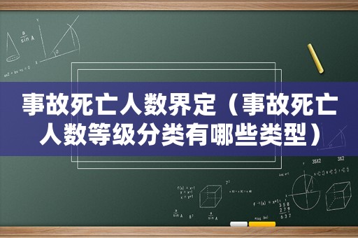 事故死亡人數界定（事故死亡人數等級分類有哪些類型）