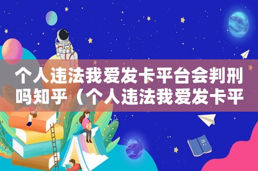 個人違法我愛發卡平臺會判刑嗎知乎（個人違法我愛發卡平臺會判刑嗎知乎）