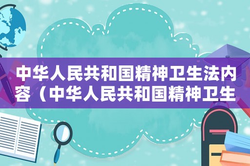 中華人民共和國精神衛(wèi)生法內容（中華人民共和國精神衛(wèi)生法全文解釋）