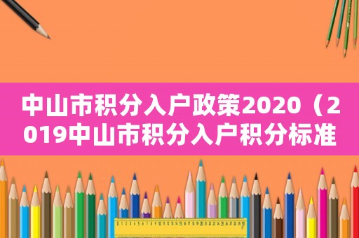 中山市積分入戶政策2020（2019中山市積分入戶積分標準表）