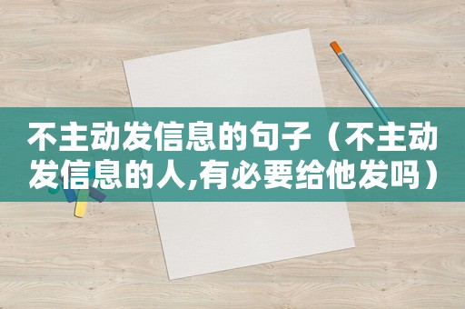 不主動發信息的句子（不主動發信息的人,有必要給他發嗎）