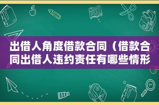 出借人角度借款合同（借款合同出借人違約責(zé)任有哪些情形）
