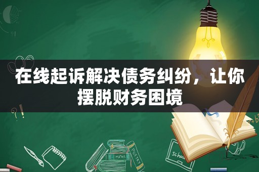在線起訴解決債務糾紛，讓你擺脫財務困境