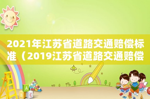 2021年江蘇省道路交通賠償標準（2019江蘇省道路交通賠償標準）