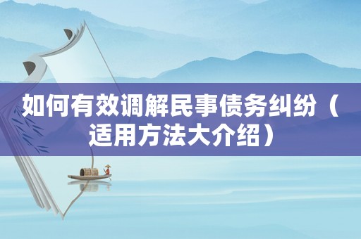 如何有效調解民事債務糾紛（適用方法大介紹）