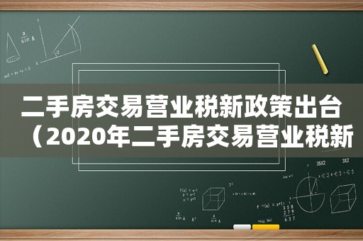 二手房交易營業稅新政策出臺（2020年二手房交易營業稅新規定）