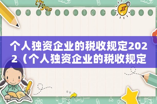 個人獨資企業的稅收規定2022（個人獨資企業的稅收規定2021）