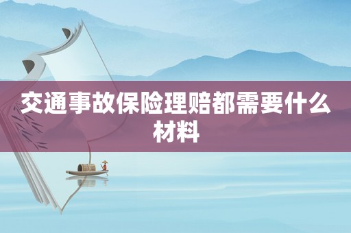交通事故保險理賠都需要什么材料