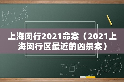 上海閔行2021命案（2021上海閔行區最近的兇殺案）