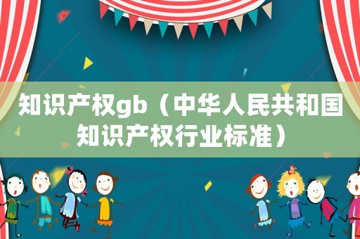 知識產權gb（中華人民共和國知識產權行業標準）