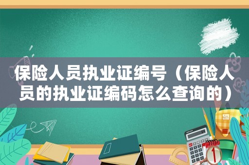 保險(xiǎn)人員執(zhí)業(yè)證編號(hào)（保險(xiǎn)人員的執(zhí)業(yè)證編碼怎么查詢的）
