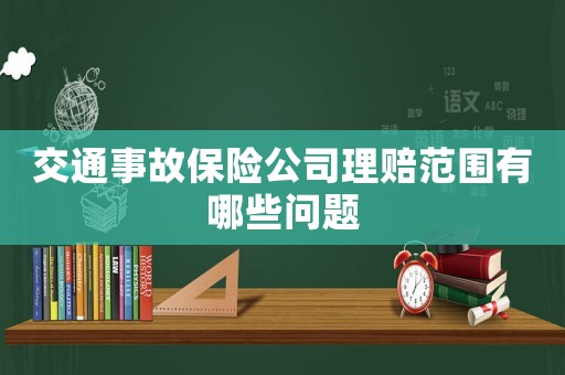 交通事故保險(xiǎn)公司理賠范圍有哪些問(wèn)題