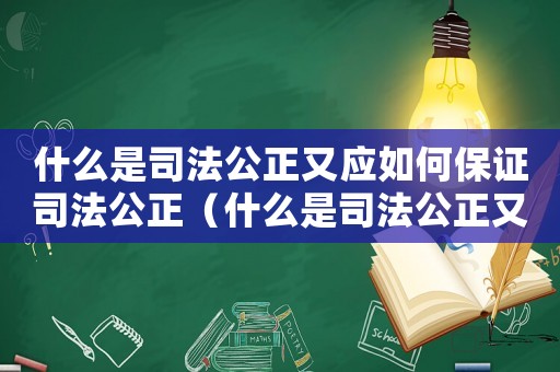 什么是司法公正又應如何保證司法公正（什么是司法公正又如何保證司法公正）