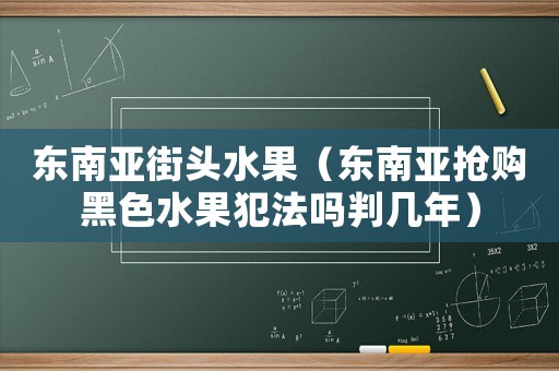 東南亞街頭水果（東南亞搶購黑色水果犯法嗎判幾年）