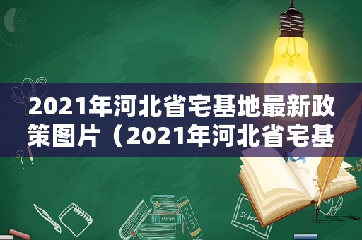 2021年河北省宅基地最新政策圖片（2021年河北省宅基地最新政策）