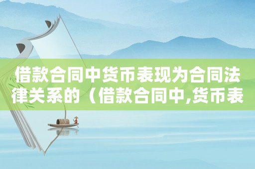 借款合同中貨幣表現為合同法律關系的（借款合同中,貨幣表現為合同法律關系）