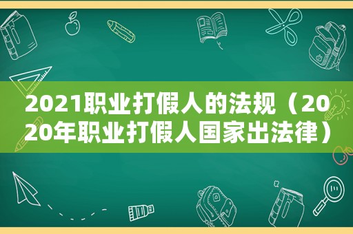 2021職業(yè)打假人的法規(guī)（2020年職業(yè)打假人國(guó)家出法律）