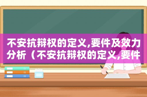 不安抗辯權的定義,要件及效力分析（不安抗辯權的定義,要件及效力?）