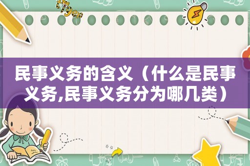 民事義務的含義（什么是民事義務,民事義務分為哪幾類）