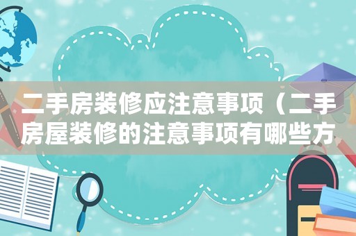 二手房裝修應注意事項（二手房屋裝修的注意事項有哪些方面）