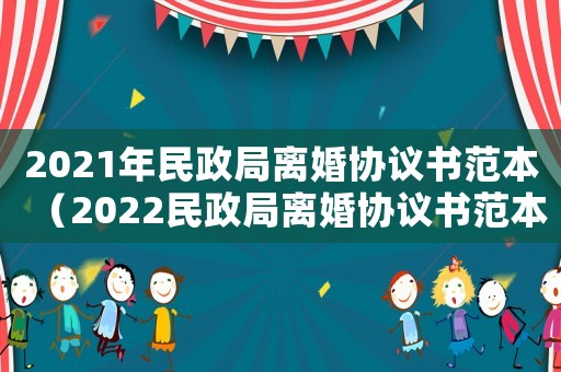 2021年民政局離婚協議書范本（2022民政局離婚協議書范本大全）
