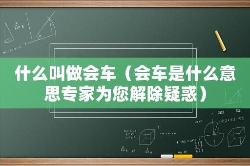 什么叫做會車（會車是什么意思專家為您解除疑惑）