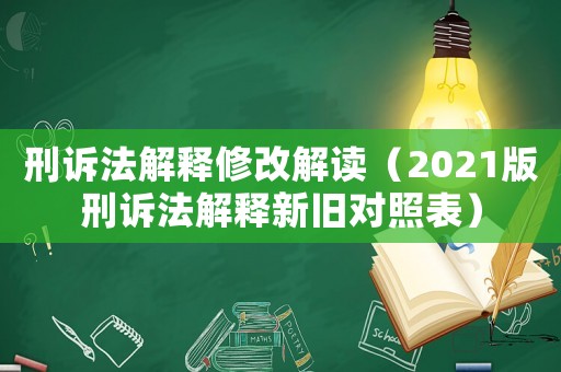 刑訴法解釋修改解讀（2021版刑訴法解釋新舊對(duì)照表）