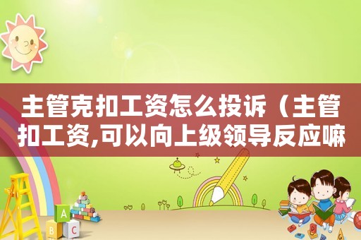 主管克扣工資怎么投訴（主管扣工資,可以向上級領導反應嘛）