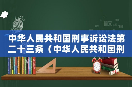中華人民共和國刑事訴訟法第二十三條（中華人民共和國刑事訴訟法第23條）