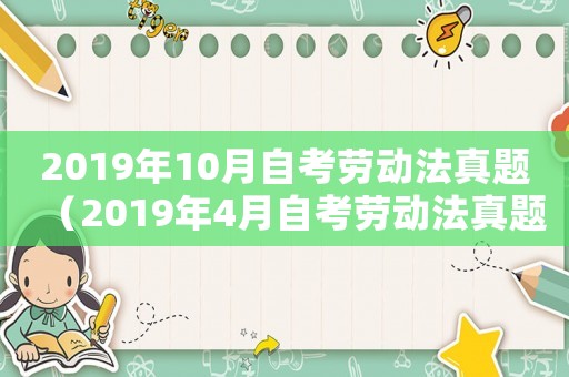 2019年10月自考勞動法真題（2019年4月自考勞動法真題解析）