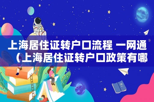 上海居住證轉戶口流程 一網通（上海居住證轉戶口政策有哪些規(guī)定）