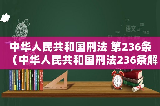中華人民共和國刑法 第236條（中華人民共和國刑法236條解釋）