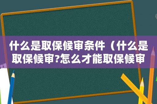 什么是取保候?qū)彈l件（什么是取保候?qū)?怎么才能取保候?qū)彛? title=