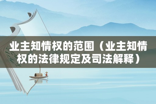 業主知情權的范圍（業主知情權的法律規定及司法解釋）