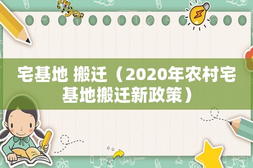 宅基地 搬遷（2020年農村宅基地搬遷新政策）