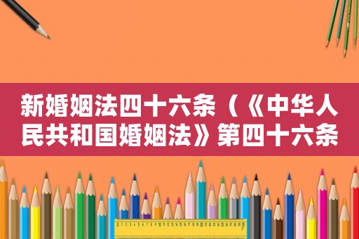 新婚姻法四十六條（《中華人民共和國婚姻法》第四十六條）